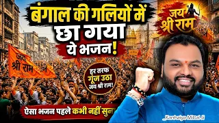बंगाल में गूंज उठा “जय श्री राम”😳ऐसा भजन पहली बार! Kanhaiya Mittal जहां भी बजा ये भजन… लोग झूम उठे😭🙏