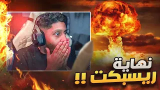 نهاية عالم ريسبكت , انفجار النووي قراند الحياة الواقعية GTA5