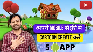 5 Best Free Android App for Making Animated Cartoon Videos for Youtube Channel (2022) Hindi