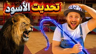اكتشفت كرباج سحري وتحديت الأسود😱|محمد اليماني👑🦁