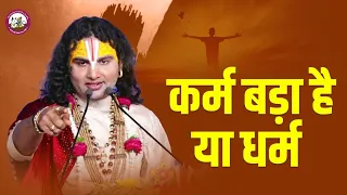 कर्म बड़ा है या धर्म । जानिए महाराज जी ने कैसे किया सिद्ध । जानकर हैरान रह जाएंगे आप । जरूर सुनें