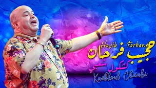 Hajib Farhane - Kachkoul Chaabi (EXCLUSIVE) | 2023 | (حجيب فرحان - كشكول شعبي (حصريآ