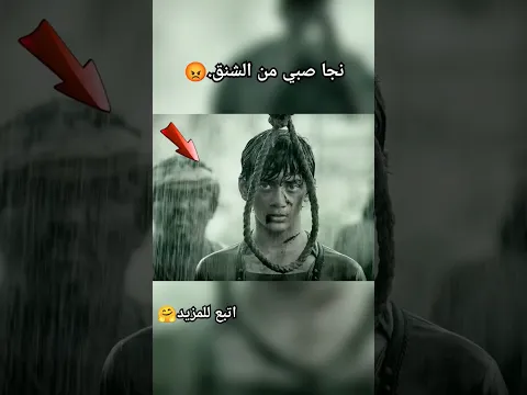 نجا صبي من الشنق. #فيلم #خلاصة #اكشن #short #shorts