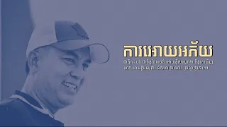 បទ:ការអោយអភ័យ / LDP SONG