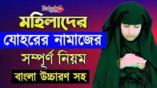 যোহরের নামাজ পড়ার নিয়ম মহিলাদের | Johorer Namaj Porar Niom Mohilader | যোহরের নামাজ কয় রাকাত