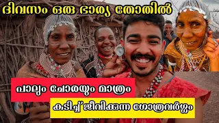 പാലും ചോരയും മാത്രം കുടിച്ച് ജീവിക്കുന്ന ഗോത്രവർഗ്ഗം | വേഗം രക്ഷപ്പെടുന്നത് ആണ് ബുദ്ധി