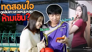 ทดสอบใจขิมกับหยกให้ดูคลิปสาวสวยหนุ่มหล่อ แต่ดัน..เกือบทะเลาะกัน!!