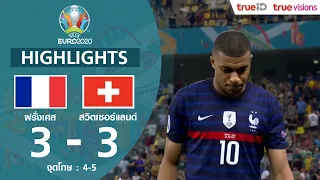 ไฮไลท์ฟุตบอล ยูโร 2020 รอบ 16 ทีมสุดท้าย ฝรั่งเศส พบ สวิตเซอร์แลนด์