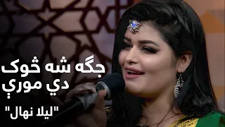 لیلا نهال - جګه شه څوک دي مورې | Laila Nehal - Jaga Sha Sook Di Moore