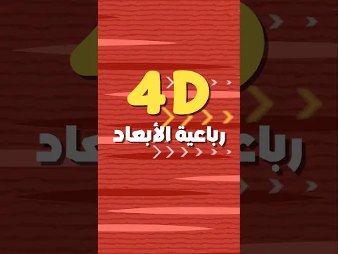 هل ممكن تطور 4D رباعية الأبعاد ؟🤯 #devlog #gamedevblog #gamedev #العاب #unity #gaming #4d #يونيتي