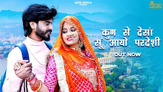 कुण से देसाँ सूं आयो परदेसी | Marwadi Song | Kun Se Desha Su Aayo | Bablu Ankiya | Sonu Kanwar
