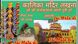 हिन्दू -मुसलमान एकता का प्रतीक लखना का कालिका मंदिर ||नवरात्रि special | गांव के लोगो की मान्यता |
