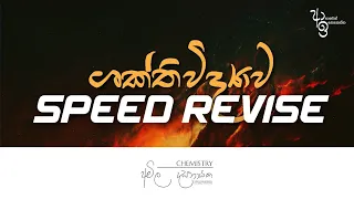 ශක්ති විද්‍යාව Speed Revise | Unit 5 | Chemistry Amila Dasanayake
