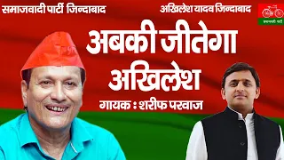 ABKI JEETEGA AKHILESH | समाजवादी पार्टी का गाना | Akhilesh Yadav UP CM | Sharif Parwaz - 6393232591