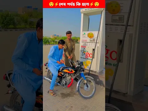 Wait for end // টাংকি ফুল পেট্রোল 😱 ~।। #shorts #ytshorts #youtubeshorts