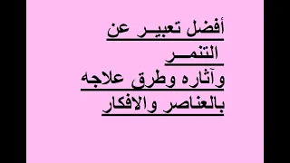 أفضل تعبير عن التنمر بالعناصر والافكار