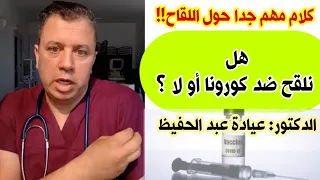 هل نأخذ اللقاح ضد كو.ر.ونا أو لا ؟ الدكتور عيادة عبد الحفيظ