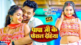 #Video #Ankush Raja #Shilpi Raj song || Papa Ji Ke Posal Dehiya || Bhojpuri Hit Song