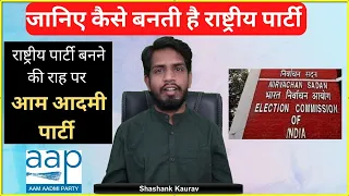 National Party kaise banta hai कैसे बनती है राष्ट्रीय पार्टी  ? Criteria of National Party in India