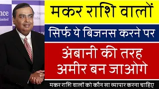 मकर राशि वालों को कौन सा व्यापार करना चाहिए l Makar Rashi Business l Capricorn l Business l