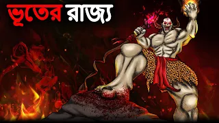 ভূতের রাজ্য | Bhuter Golpo | Bangla Horror Cartoon | Bhuter Cartoon | Dodo Tv Bangla Horror