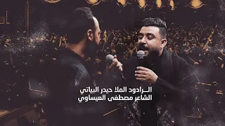 مشترك || بيرغ الشرف | الرادود حيدر البياتي والشاعر مصطفى العيساوي