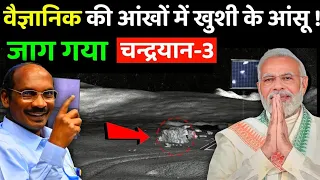अचानक जाग उठा chandrayaan-3 | इसरो ISRO| LIVE UPDATE CHANDRAYAN 3