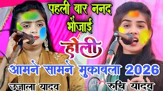 #video पहली बार ननद भौजाई का होली मुकाबला आमने सामने। #उजाला_यादव और #रुचि_यादव के बीच #होली_गाना 
