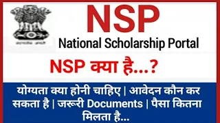 NSP kya hota hai full details in Hindi | NSP scholarship | NSP latest update | NSP registration |
