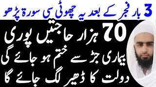 Surah Tul Asar Ka Wazifa | 70 Hazar Hajaten B Puri Hun Gi | Har Bimari Sy Nijat | Wazifa For Wealth