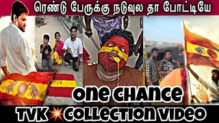 TVK💥Collection video..சிரிக்க 🤣சிந்திக்க🤔 #comedy #trending #viral #tvk