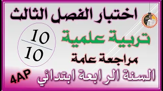 اختبار الفصل الثالث تربية علمية السنة الرابعة ابتدائي