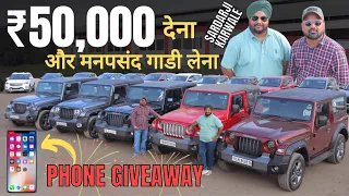 SARDARJI Karwale देंगे मात्र ₹50,000 में मन पसंद गाड़ी और साथ में Phone GIVEAWAY | Dhamaka Deals