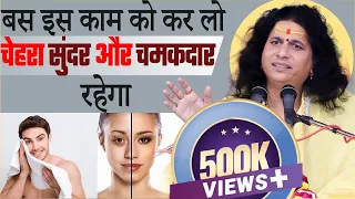 बस इस काम को कर लो चेहरा रहेगा सुंदर और चमकदार | Shiny & beautiful | @SantIndradevjiMaharaj