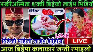 asmita dallakoti marriage अस्मिता बिहे हेर्नुहोस् Asmita dallakoti,Shakti Godar bihe,new live dohori