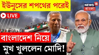 Bangladesh Latest News LIVE | Yunus এর শপথের পরেই বাংলাদেশ নিয়ে মুখ খুললেন PM Modi! | বাংলা খবর