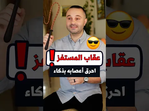 إذا استفزك أي شخص احرق أعصابه بهذه الجملة الذكية 🤯😂
