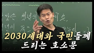 2030세대와 국민들께 드리는 호소문