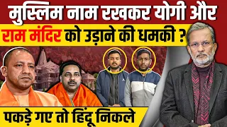 मुस्लिम नाम रखकर Yogi Adityanath और Ram Mandir को उड़ाने की धमकी देने वाला हिंदू निकला