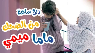 ربع ساعة من الضحك الحزء الثاني مع ماما ميمي - قناة بالون
