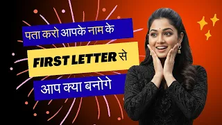 अपना नाम के First Letter से पता करो कि आप बड़े होकर क्या बनोगे 🤯 #facts #quiz
