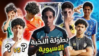 سويت اول بطولة للمتابعين لا يفووووتكم 🏆😨🔥