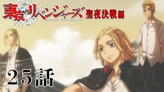 【25話】東京リベンジャーズ 聖夜決戦編 毎週更新 イッキ見！【公式アニメ全話】
