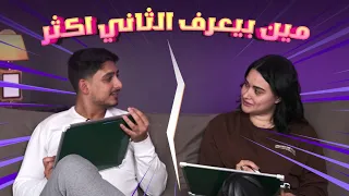 تحدي مين بيعرف التاني اكتر مع نانسي 😍😍