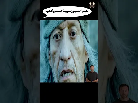 طبخ العجوز حورية البحر و أكلها#Shorts #افلام #movie ##فيلم #اكسبلور #معلومات #anime #netflix #facts