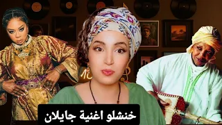 ردة فعلي على خنشلة اغنية جايلان (ها وليدي JAILANN  HA WLIDI RÉACTION
