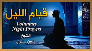 قيام الليل || الشيخ حسن بخاري