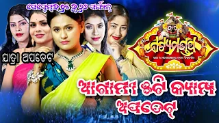 ଯାତ୍ରା ନାଟ୍ୟମଣ୍ଡପ ର ଆଗାମୀ ୫ଟି କ୍ୟାମ୍ପ ଅପଡେଟ୍..Jatra Natyamandap Next 5 Camp Update..