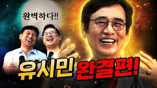 굉장하다 유시민! 모든 상황이 다 설명된다! (이것은 작품이다.) | 3편