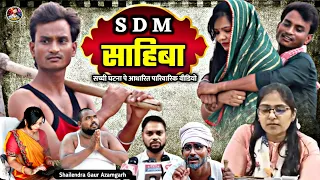 #S_D_M_Sahiba सच्ची घटना पर आधारित है ये वीडियो #shailendra_gaur_azamgarh//Jyoti maurya_Aalok_maurya